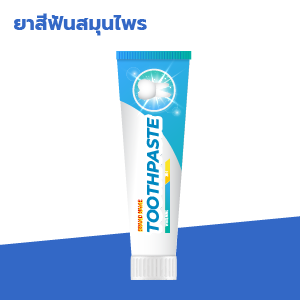 รับผลิตยาสีฟันสมุนไพรสร้างแบรนด์ibio