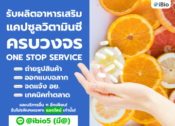 รับผลิตวิตามินซีibio