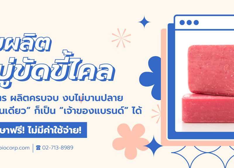 รับผลิตสบู่ขัดขี้ไคลibio