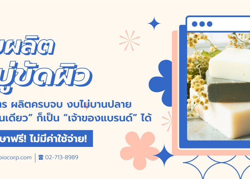 รับผลิตสบู่ขัดผิวขาวibio