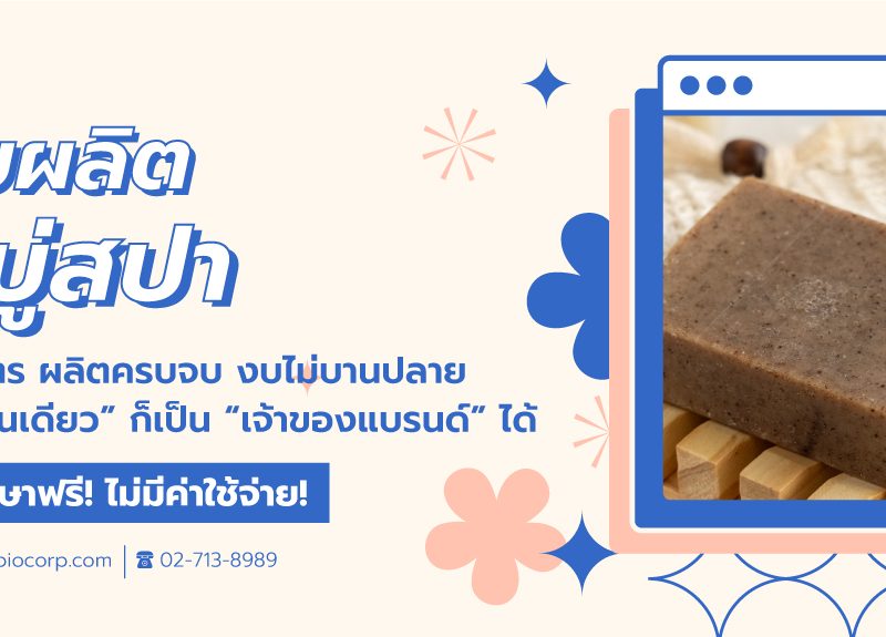 รับผลิตสบู่สปาibio