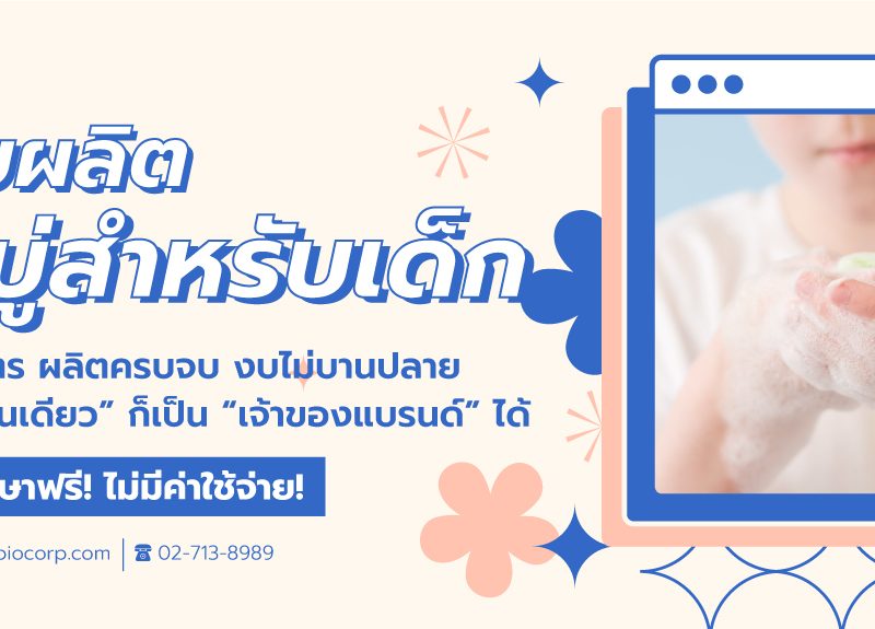รับผลิตสบู่เด็กibio