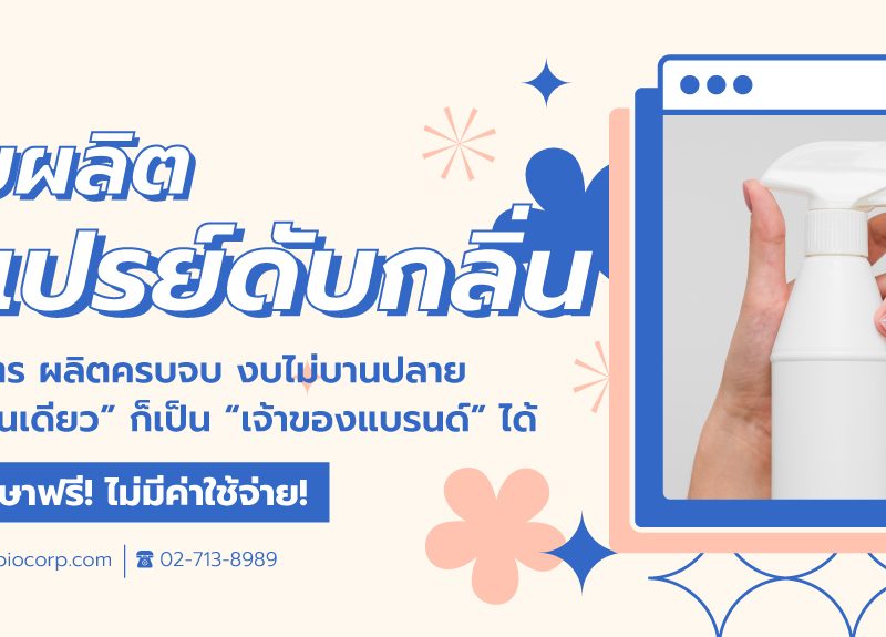 รับผลิตสเปรย์ดับกลิ่นibio