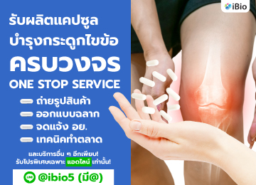 รับผลิตอาหารเสริมบำรุงกระดูกและไขข้อibio