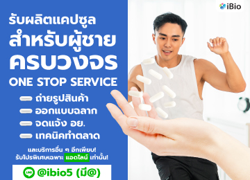 รับผลิตอาหารเสริมผู้ชายibio