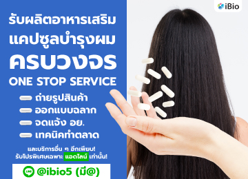 รับผลิตอาหารเสริมแคปซูลบำรุงผมibio