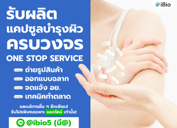 รับผลิตอาหารเสริมแคปซูลบำรุงผิวibio