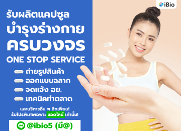 รับผลิตอาหารเสริมแคปซูลบำรุงร่างกายibio