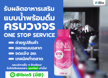 รับผลิตอาหารเสริมแบบน้ำพร้อมดื่มibio