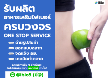 รับผลิตอาหารเสริมไฟเบอร์ดีท็อกซ์ibio