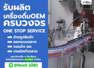 รับผลิตเครื่องดื่มoemขั้นต่ำน้อยงบน้อยibio