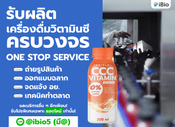 รับผลิตเครื่องดื่มวิตามินซีibio