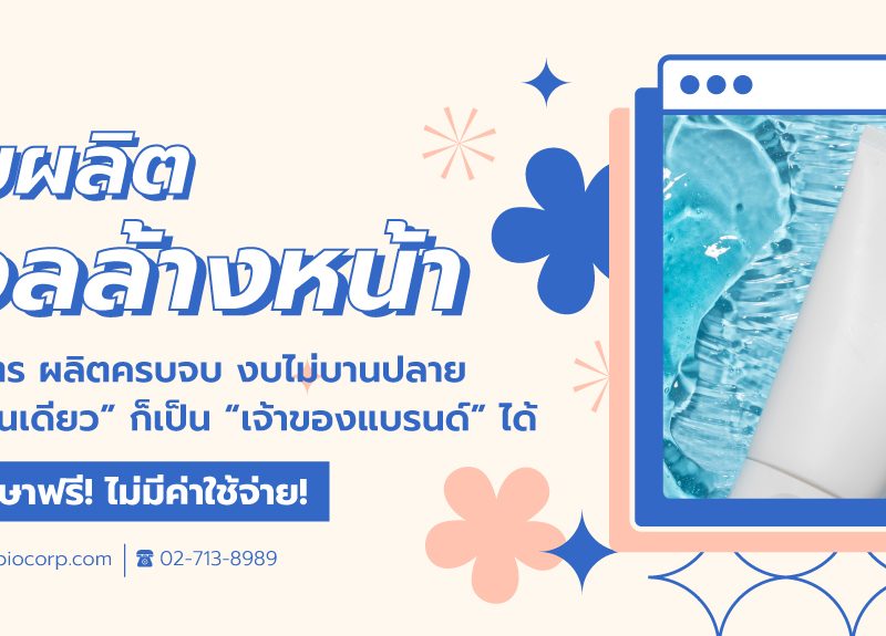 รับผลิตเจลล้างหน้าibio