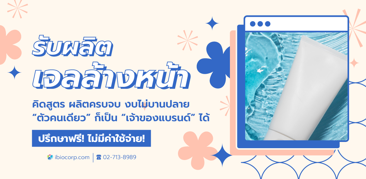 รับผลิตเจลล้างหน้าibio