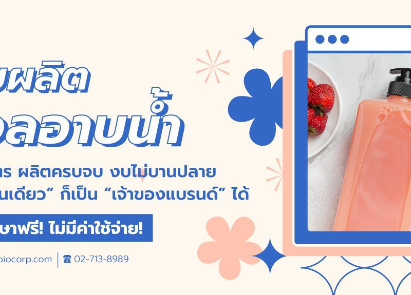 รับผลิตเจลอาบน้ำibio