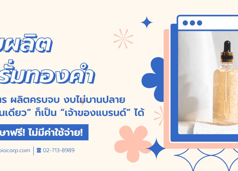 รับผลิตเซรั่มทองคำibio