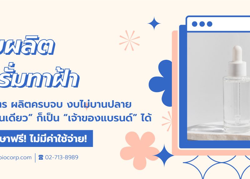 รับผลิตเซรั่มทาฝ้าibio