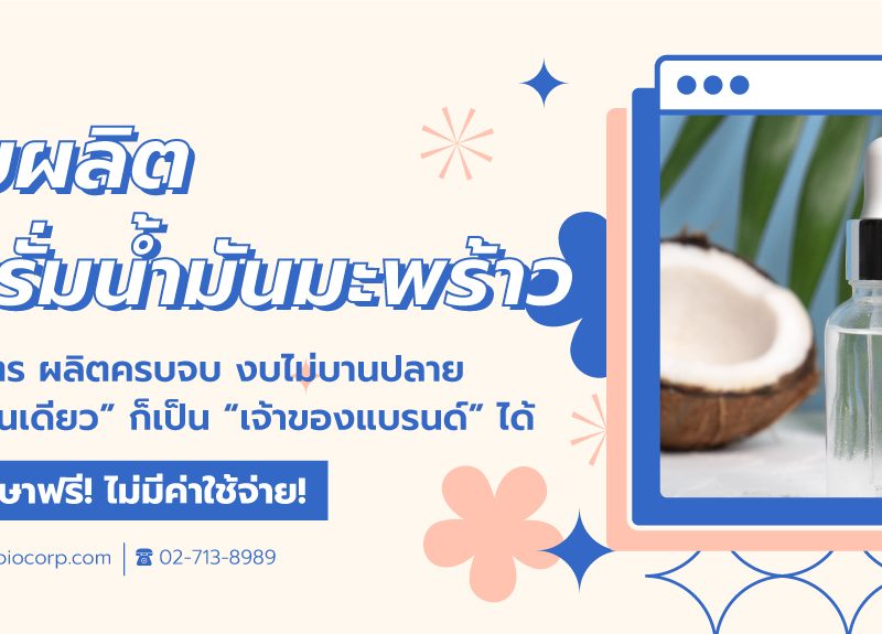 รับผลิตเซรั่มน้ำมันมะพร้าวibio
