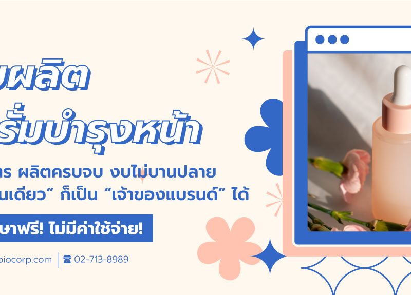 รับผลิตเซรั่มบำรุงหน้าibio