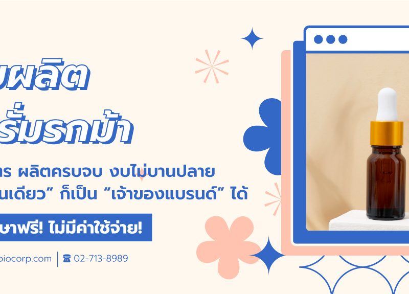 รับผลิตเซรั่มรกม้าibio