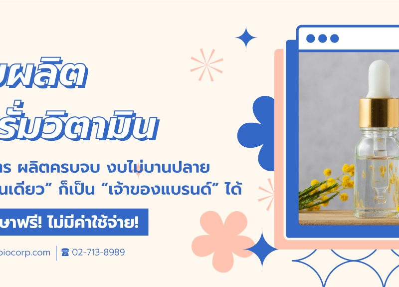 รับผลิตเซรั่มวิตามินibio