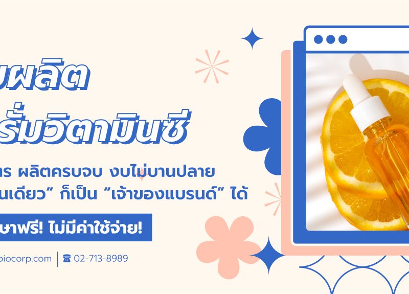 รับผลิตเซรั่มวิตามินซีibio