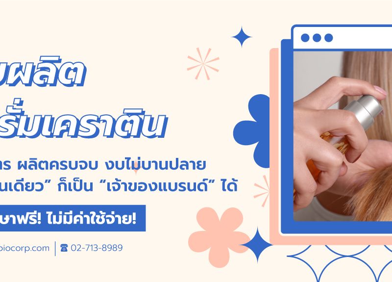 รับผลิตเซรั่มเคราตินibio