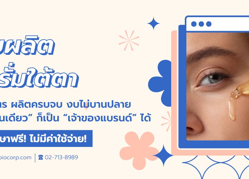 รับผลิตเซรั่มใต้ตาibio