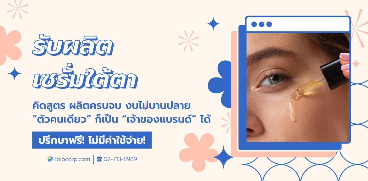 รับผลิตเซรั่มใต้ตาibio