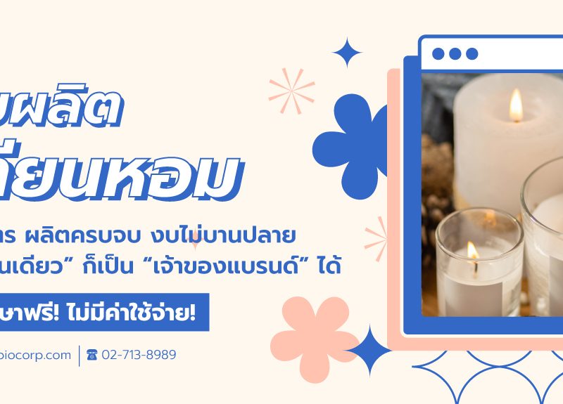 รับผลิตเทียนหอมibio