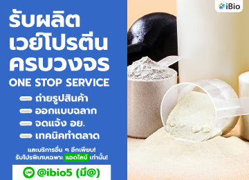 รับผลิตเวย์โปรตีนibio