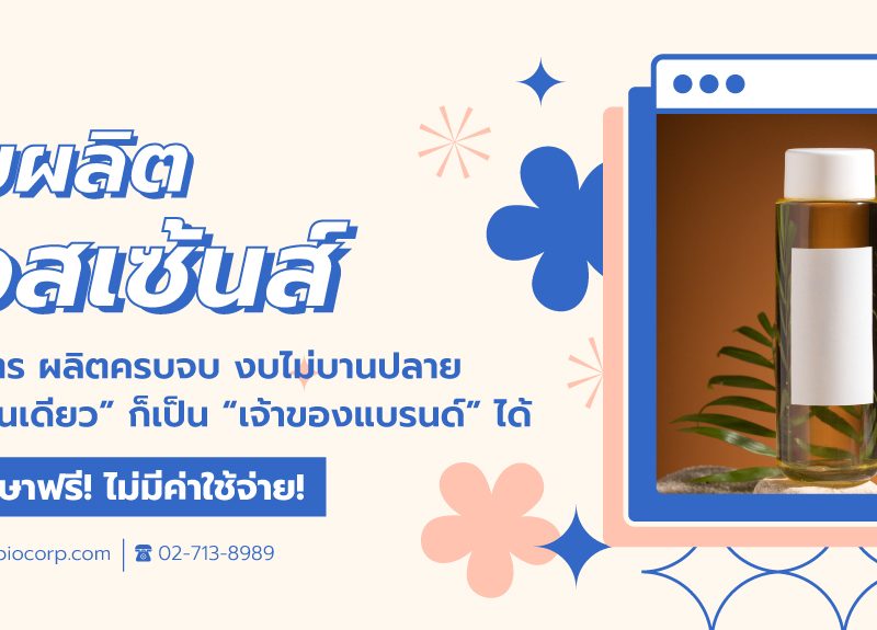 รับผลิตเอสเซ้นส์essenceibio
