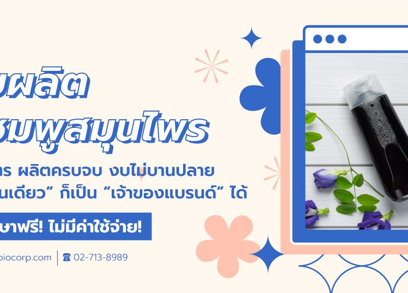รับผลิตแชมพูยาสระผมสมุนไพรแก้ผมร่วงibio
