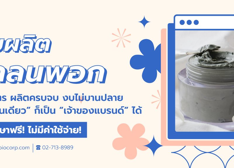 รับผลิตโคลนพอกibio