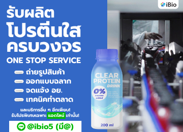 รับผลิตโปรตีนใสibio