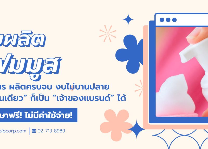 รับผลิตโฟมมูสibio