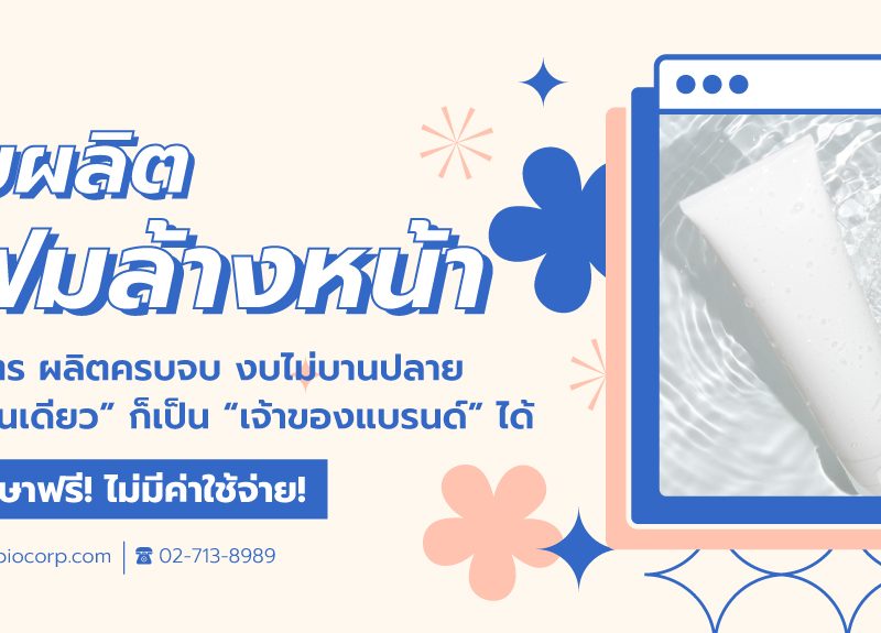 รับผลิตโฟมล้างหน้าibio