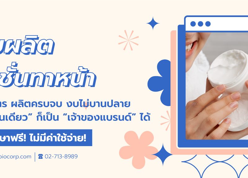 รับผลิตโลชั่นทาหน้าibio