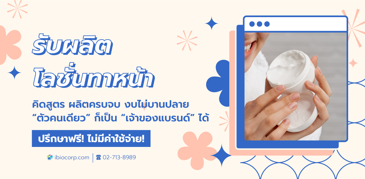 รับผลิตโลชั่นทาหน้าibio