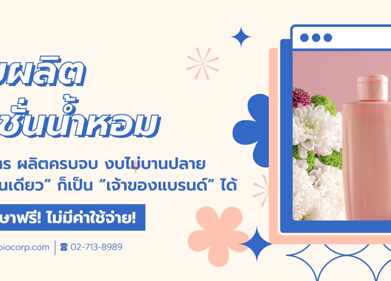 รับผลิตโลชั่นน้ำหอมibio