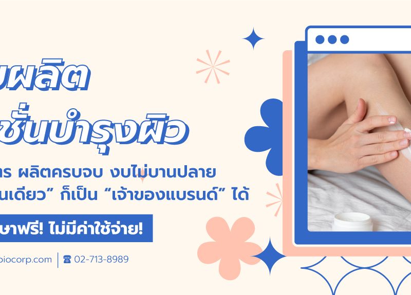 รับผลิตโลชั่นบำรุงผิวขาวibio