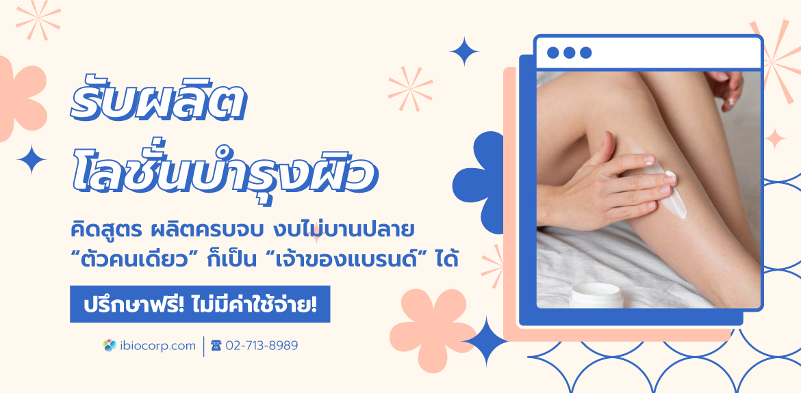 รับผลิตโลชั่นบำรุงผิวขาวibio
