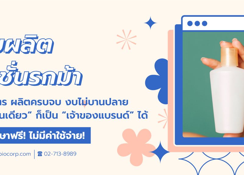 รับผลิตโลชั่นรกม้าibio