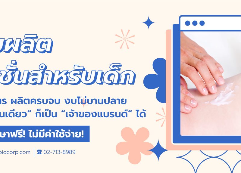 รับผลิตโลชั่นเด็กibio