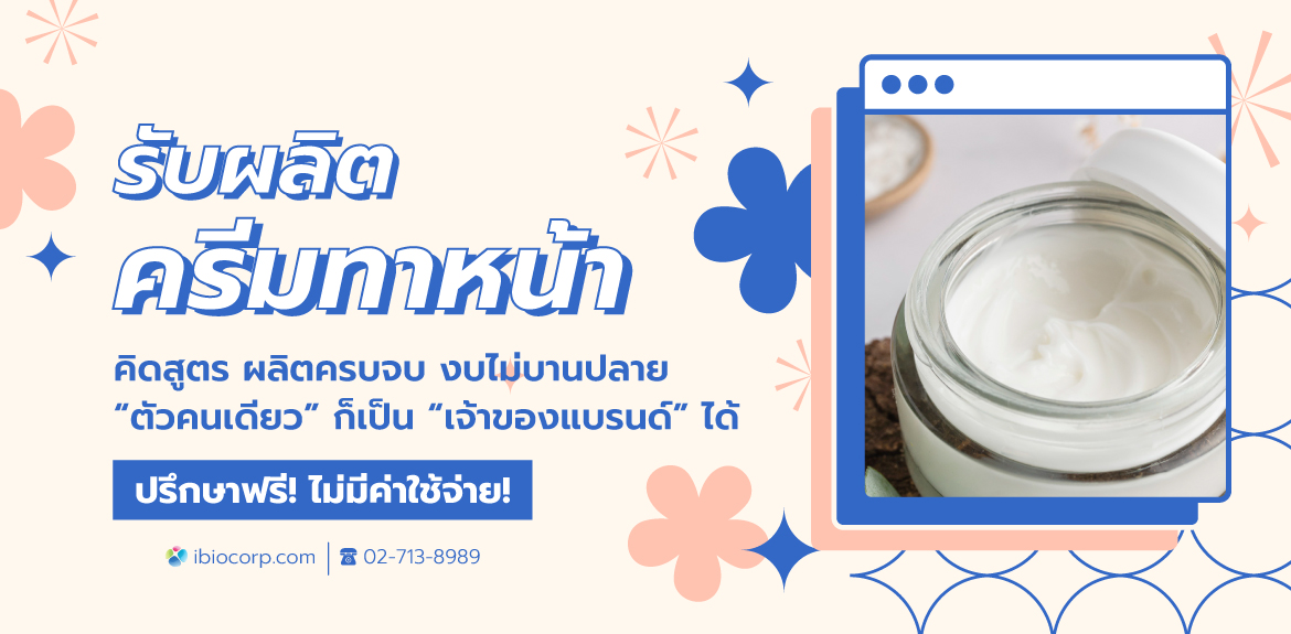 โรงงานผลิตครีมทาหน้าibio