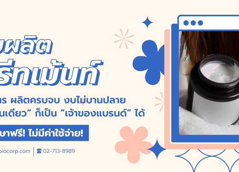 โรงงานผลิตทรีทเม้นท์ผมibio