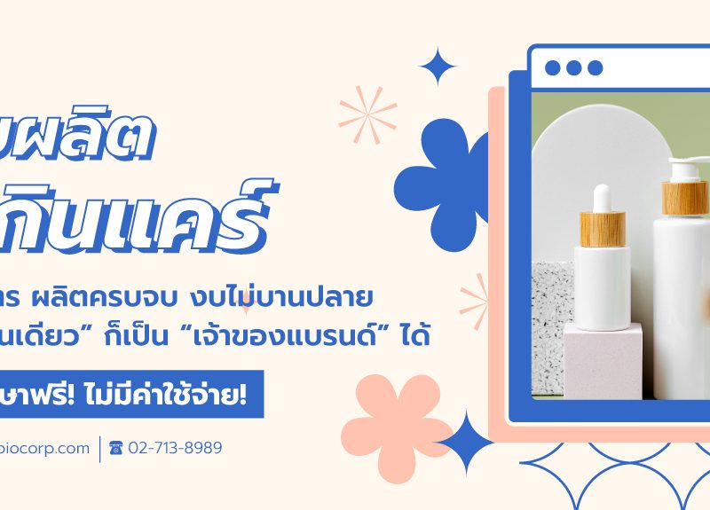 โรงงานผลิตสกินแคร์ibio