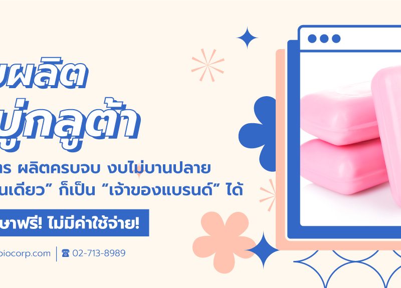 โรงงานผลิตสบู่กลูต้าผิวขาวราคาถูกขายส่งibio