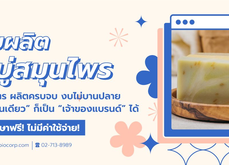 โรงงานผลิตสบู่สมุนไพรสร้างแบรนด์ขั้นต่ำน้อยibio