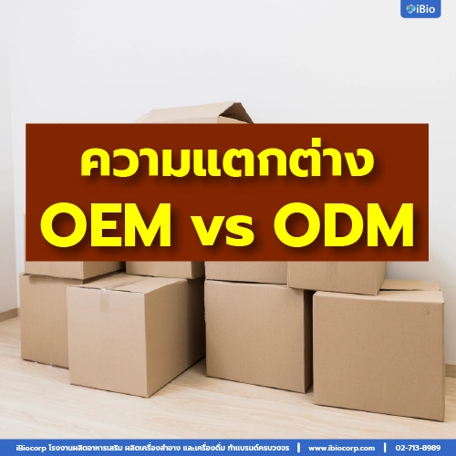 ความแตกต่างระหว่างoemกับodmคืออะไรต่างกันยังไงibiocorp-16